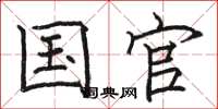 骆恒光国官楷书怎么写