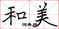 骆恒光和美楷书怎么写