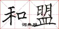 骆恒光和盟楷书怎么写
