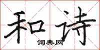骆恒光和诗楷书怎么写