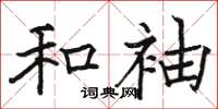骆恒光和袖楷书怎么写