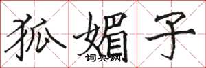 骆恒光狐媚子楷书怎么写