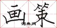 骆恒光画策楷书怎么写
