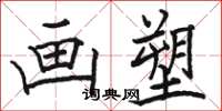 骆恒光画塑楷书怎么写