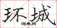 骆恒光环城楷书怎么写
