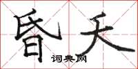 骆恒光昏夭楷书怎么写