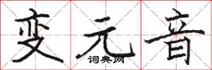 骆恒光变元音楷书怎么写
