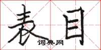 骆恒光表目楷书怎么写