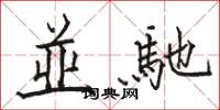骆恒光並馳楷书怎么写