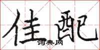 骆恒光佳配楷书怎么写