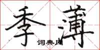 骆恒光季薄楷书怎么写