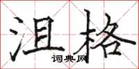 骆恒光沮格楷书怎么写