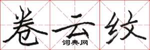 骆恒光卷云纹楷书怎么写
