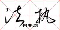 梁锦英法执草书怎么写