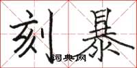 骆恒光刻暴楷书怎么写