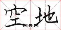 骆恒光空地楷书怎么写