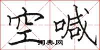 骆恒光空喊楷书怎么写