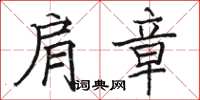 骆恒光肩章楷书怎么写