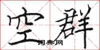 骆恒光空群楷书怎么写