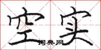 骆恒光空实楷书怎么写