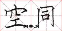 骆恒光空同楷书怎么写