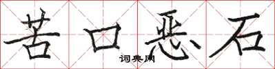 骆恒光苦口恶石楷书怎么写