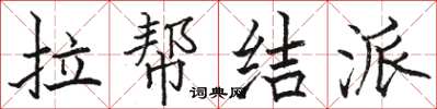 骆恒光拉帮结派楷书怎么写