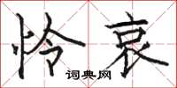 骆恒光怜哀楷书怎么写