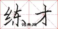 骆恒光练才楷书怎么写