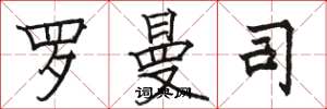 骆恒光罗曼司楷书怎么写