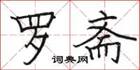 骆恒光罗斋楷书怎么写