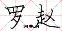 骆恒光罗赵楷书怎么写