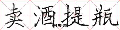 骆恒光卖酒提瓶楷书怎么写