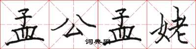 骆恒光孟公孟姥楷书怎么写