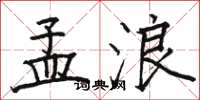 骆恒光孟浪楷书怎么写