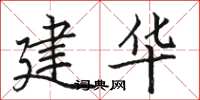 骆恒光建华楷书怎么写