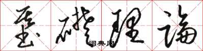 骆恒光基础理论草书怎么写