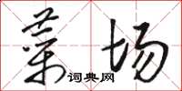 骆恒光菜场草书怎么写