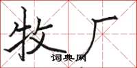 骆恒光牧厂楷书怎么写