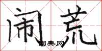 骆恒光闹荒楷书怎么写