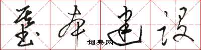 骆恒光基本建设草书怎么写