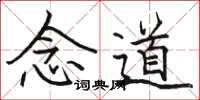 骆恒光念道楷书怎么写