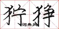 骆恒光狞狰楷书怎么写