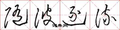 骆恒光随波逐流草书怎么写