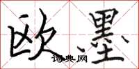 骆恒光欧墨楷书怎么写