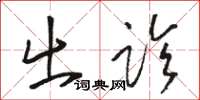 骆恒光出诊草书怎么写