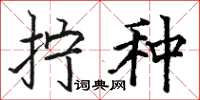 骆恒光拧种楷书怎么写