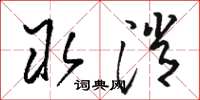 骆恒光取消草书怎么写