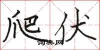 骆恒光爬伏楷书怎么写