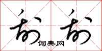 梁锦英刮刮草书怎么写